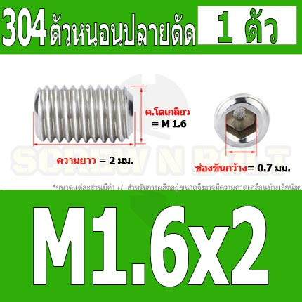 สกรู ตัวหนอน หกเหลี่ยม ปลายตัด สแตนเลส 304 เกลียวมิล หยาบ M1.6 M2 M2.5 / Hex Socket Set Screw w/ Cup Point M1.6 M2 M2.5