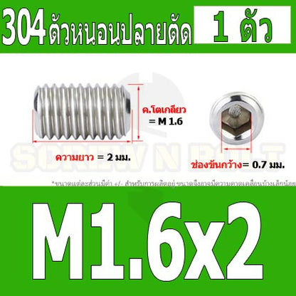 สกรู ตัวหนอน หกเหลี่ยม ปลายตัด สแตนเลส 304 เกลียวมิล หยาบ M1.6 M2 M2.5 / Hex Socket Set Screw w/ Cup Point M1.6 M2 M2.5