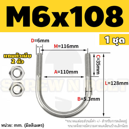 ยูโบลท์ สลักเกลียวตัวยู ยึดจับท่อ สแตนเลส 304 พร้อมตัวเมีย 2 ตัว M6 / U Shape Clamp Bolt /w 2 Hex Nuts SUS304