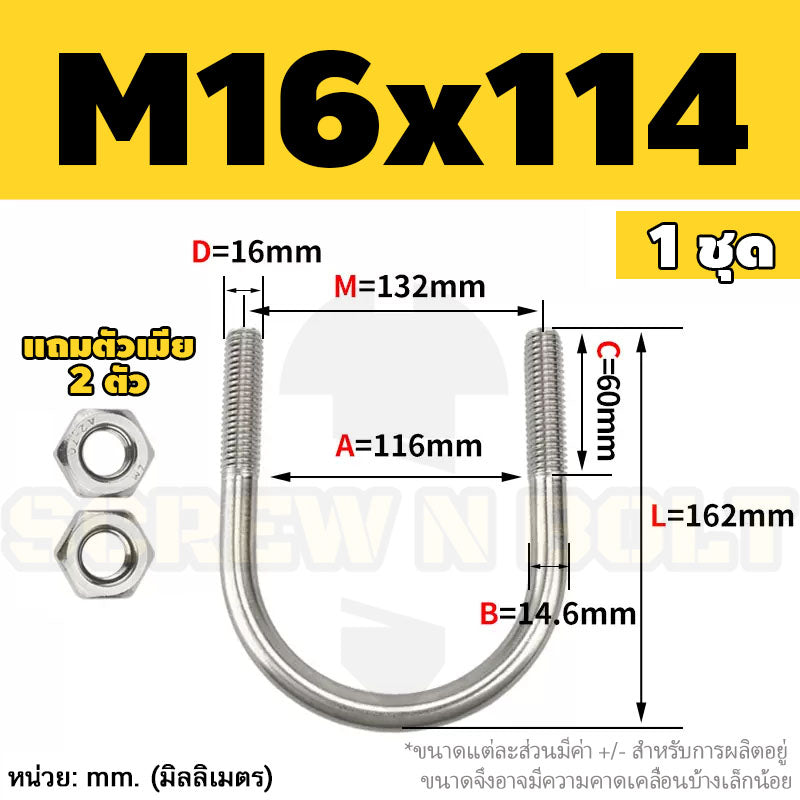 ยูโบลท์ สลักเกลียวตัวยู ยึดจับท่อ สแตนเลส 304 พร้อมตัวเมีย 2 ตัว M16 / U Shape Clamp Bolt /w 2 Hex Nuts SUS304