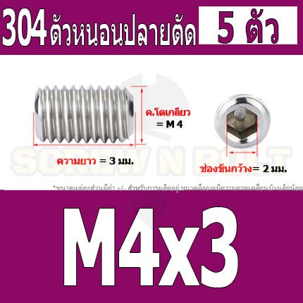สกรู ตัวหนอน หกเหลี่ยม ปลายตัด สแตนเลส 304 เกลียวมิล หยาบ M4 M5 / Hex Socket Set Screw w/ Cup Point M4 M5