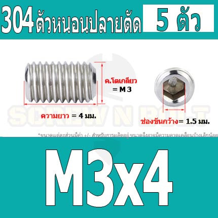 สกรู ตัวหนอน หกเหลี่ยม ปลายตัด สแตนเลส 304 เกลียวมิล หยาบ M3 M3.5 / Hex Socket Set Screw w/ Cup Point M3 M3.5