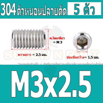 สกรู ตัวหนอน หกเหลี่ยม ปลายตัด สแตนเลส 304 เกลียวมิล หยาบ M3 M3.5 / Hex Socket Set Screw w/ Cup Point M3 M3.5