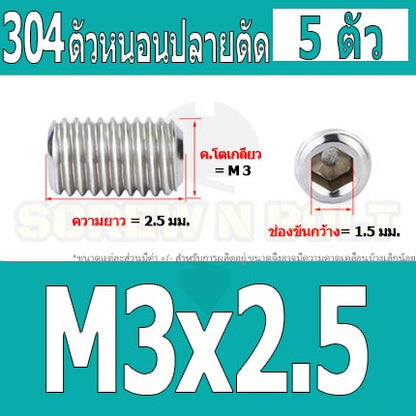 สกรู ตัวหนอน หกเหลี่ยม ปลายตัด สแตนเลส 304 เกลียวมิล หยาบ M3 M3.5 / Hex Socket Set Screw w/ Cup Point M3 M3.5