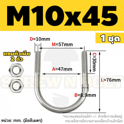 ยูโบลท์ สลักเกลียวตัวยู ยึดจับท่อ สแตนเลส 304 พร้อมตัวเมีย 2 ตัว M10 / U Shape Clamp Bolt /w 2 Hex Nuts SUS304