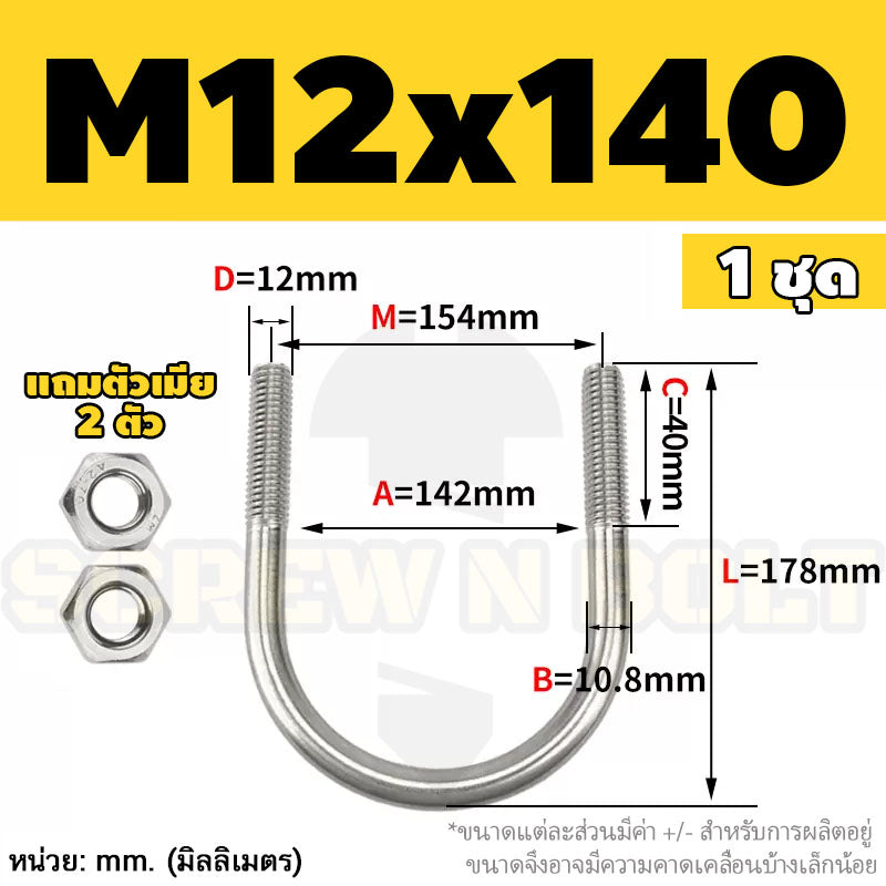 ยูโบลท์ สลักเกลียวตัวยู ยึดจับท่อ สแตนเลส 304 พร้อมตัวเมีย 2 ตัว M12 / U Shape Clamp Bolt /w 2 Hex Nuts SUS304