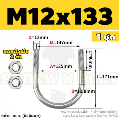 ยูโบลท์ สลักเกลียวตัวยู ยึดจับท่อ สแตนเลส 304 พร้อมตัวเมีย 2 ตัว M12 / U Shape Clamp Bolt /w 2 Hex Nuts SUS304