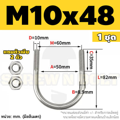 ยูโบลท์ สลักเกลียวตัวยู ยึดจับท่อ สแตนเลส 304 พร้อมตัวเมีย 2 ตัว M10 / U Shape Clamp Bolt /w 2 Hex Nuts SUS304