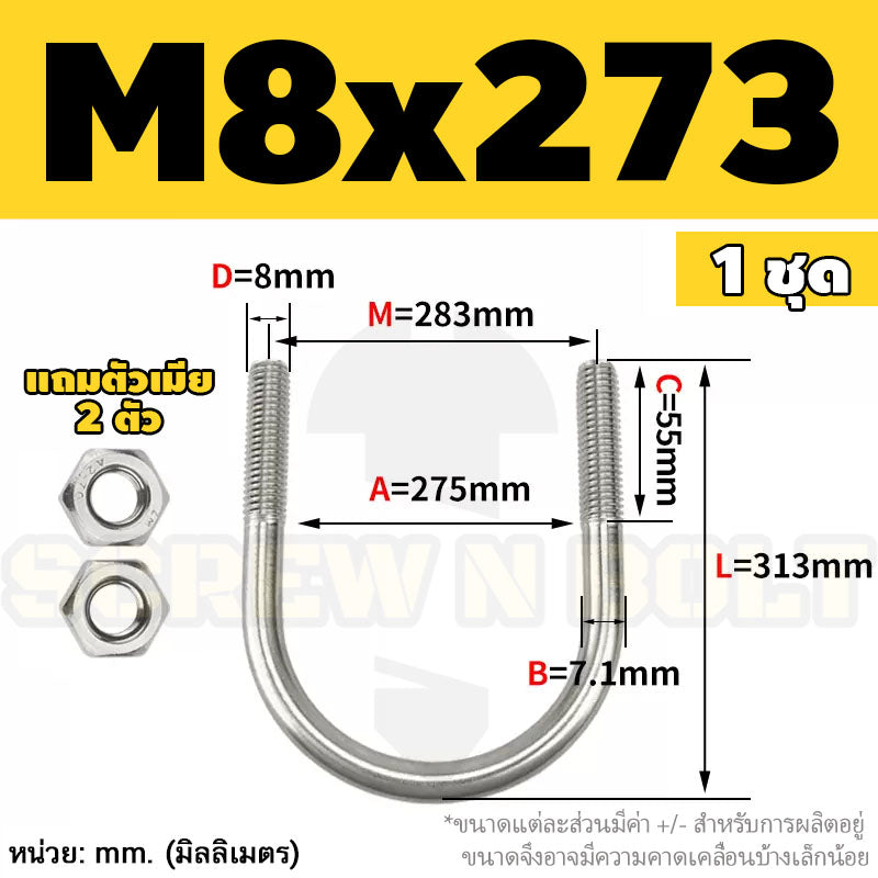 ยูโบลท์ สลักเกลียวตัวยู ยึดจับท่อ สแตนเลส 304 พร้อมตัวเมีย 2 ตัว M8 / U Shape Clamp Bolt /w 2 Hex Nuts SUS304