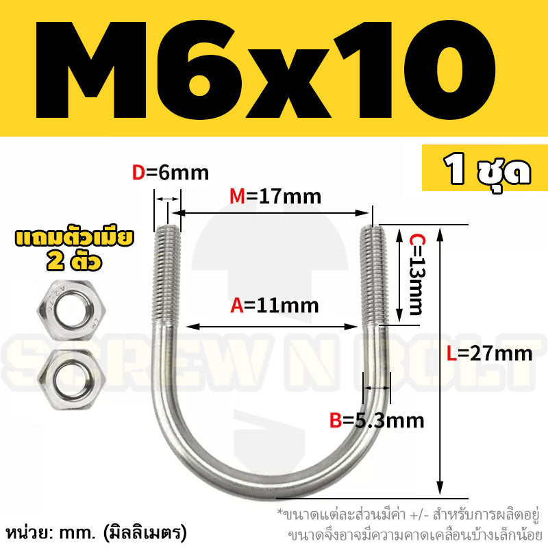 ยูโบลท์ สลักเกลียวตัวยู ยึดจับท่อ สแตนเลส 304 พร้อมตัวเมีย 2 ตัว M6 / U Shape Clamp Bolt /w 2 Hex Nuts SUS304