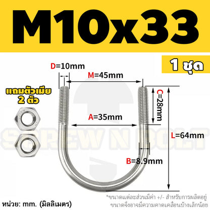 ยูโบลท์ สลักเกลียวตัวยู ยึดจับท่อ สแตนเลส 304 พร้อมตัวเมีย 2 ตัว M10 / U Shape Clamp Bolt /w 2 Hex Nuts SUS304