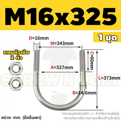 ยูโบลท์ สลักเกลียวตัวยู ยึดจับท่อ สแตนเลส 304 พร้อมตัวเมีย 2 ตัว M16 / U Shape Clamp Bolt /w 2 Hex Nuts SUS304