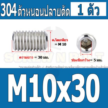 สกรู ตัวหนอน หกเหลี่ยม ปลายตัด สแตนเลส 304 เกลียวมิล หยาบ M10 / Hex Socket Set Screw w/ Cup Point M10