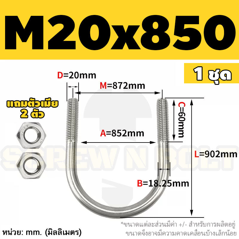 ยูโบลท์ สลักเกลียวตัวยู ยึดจับท่อ สแตนเลส 304 พร้อมตัวเมีย 2 ตัว M20 M24 / U Shape Clamp Bolt /w 2 Hex Nuts SUS304
