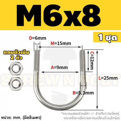 ยูโบลท์ สลักเกลียวตัวยู ยึดจับท่อ สแตนเลส 304 พร้อมตัวเมีย 2 ตัว M6 / U Shape Clamp Bolt /w 2 Hex Nuts SUS304