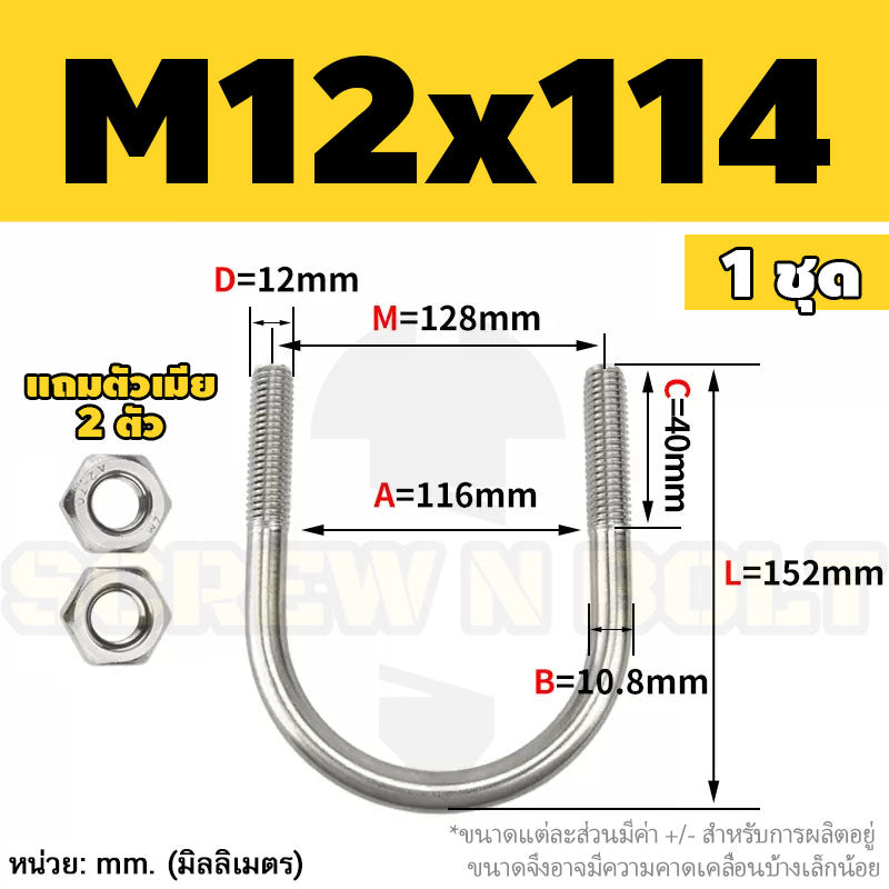 ยูโบลท์ สลักเกลียวตัวยู ยึดจับท่อ สแตนเลส 304 พร้อมตัวเมีย 2 ตัว M12 / U Shape Clamp Bolt /w 2 Hex Nuts SUS304