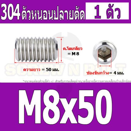 สกรู ตัวหนอน หกเหลี่ยม ปลายตัด สแตนเลส 304 เกลียวมิล หยาบ M8 / Hex Socket Set Screw w/ Cup Point M8