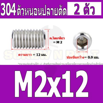 สกรู ตัวหนอน หกเหลี่ยม ปลายตัด สแตนเลส 304 เกลียวมิล หยาบ M1.6 M2 M2.5 / Hex Socket Set Screw w/ Cup Point M1.6 M2 M2.5