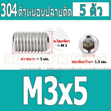 สกรู ตัวหนอน หกเหลี่ยม ปลายตัด สแตนเลส 304 เกลียวมิล หยาบ M3 M3.5 / Hex Socket Set Screw w/ Cup Point M3 M3.5