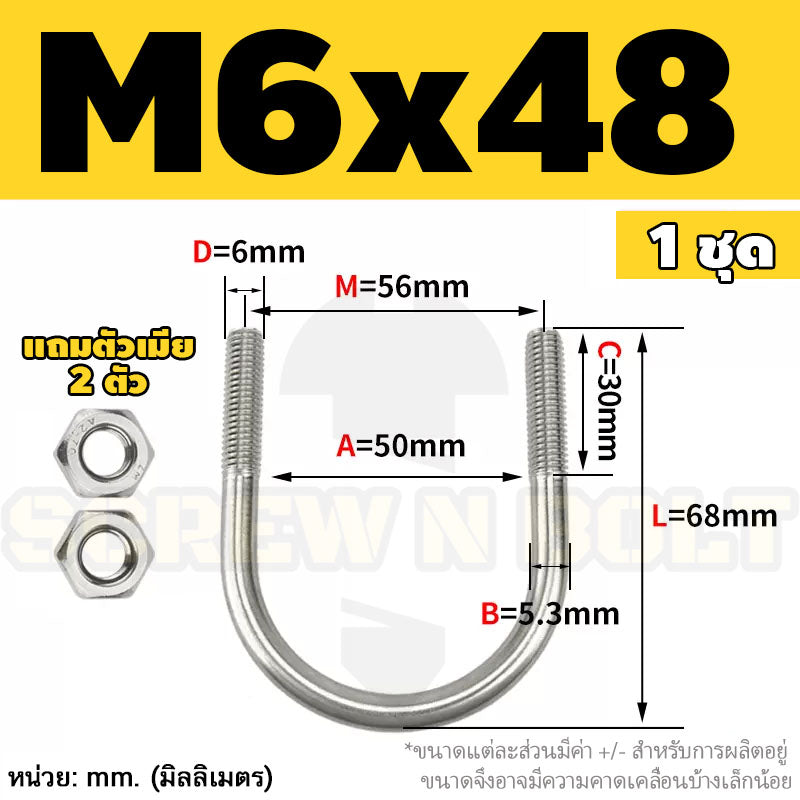 ยูโบลท์ สลักเกลียวตัวยู ยึดจับท่อ สแตนเลส 304 พร้อมตัวเมีย 2 ตัว M6 / U Shape Clamp Bolt /w 2 Hex Nuts SUS304