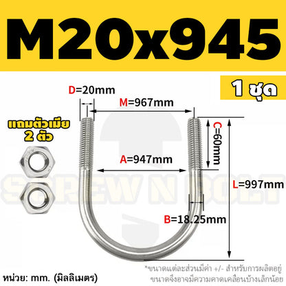 ยูโบลท์ สลักเกลียวตัวยู ยึดจับท่อ สแตนเลส 304 พร้อมตัวเมีย 2 ตัว M20 M24 / U Shape Clamp Bolt /w 2 Hex Nuts SUS304