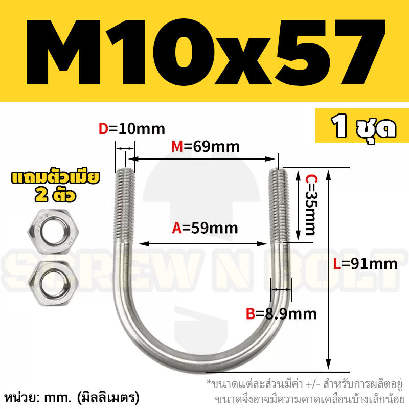 ยูโบลท์ สลักเกลียวตัวยู ยึดจับท่อ สแตนเลส 304 พร้อมตัวเมีย 2 ตัว M10 / U Shape Clamp Bolt /w 2 Hex Nuts SUS304