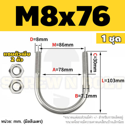 ยูโบลท์ สลักเกลียวตัวยู ยึดจับท่อ สแตนเลส 304 พร้อมตัวเมีย 2 ตัว M8 / U Shape Clamp Bolt /w 2 Hex Nuts SUS304