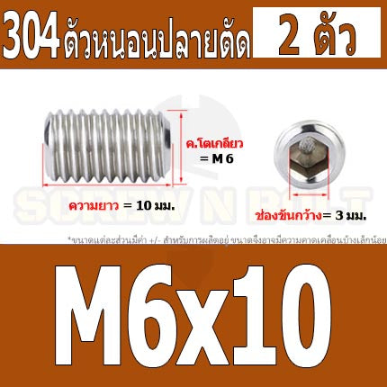 สกรู ตัวหนอน หกเหลี่ยม ปลายตัด สแตนเลส 304 เกลียวมิล หยาบ M6 / Hex Socket Set Screw w/ Cup Point M6