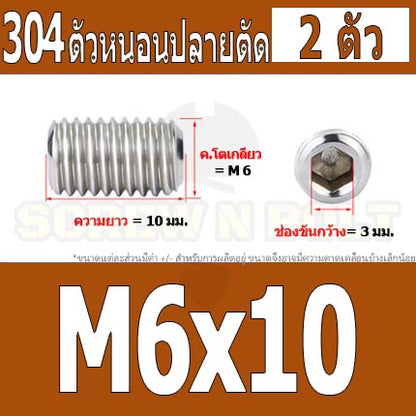 สกรู ตัวหนอน หกเหลี่ยม ปลายตัด สแตนเลส 304 เกลียวมิล หยาบ M6 / Hex Socket Set Screw w/ Cup Point M6