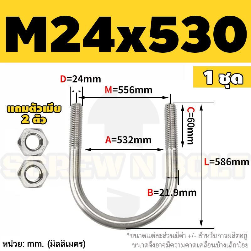 ยูโบลท์ สลักเกลียวตัวยู ยึดจับท่อ สแตนเลส 304 พร้อมตัวเมีย 2 ตัว M20 M24 / U Shape Clamp Bolt /w 2 Hex Nuts SUS304