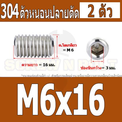 สกรู ตัวหนอน หกเหลี่ยม ปลายตัด สแตนเลส 304 เกลียวมิล หยาบ M6 / Hex Socket Set Screw w/ Cup Point M6