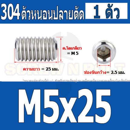 สกรู ตัวหนอน หกเหลี่ยม ปลายตัด สแตนเลส 304 เกลียวมิล หยาบ M4 M5 / Hex Socket Set Screw w/ Cup Point M4 M5