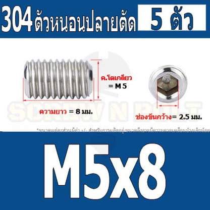 สกรู ตัวหนอน หกเหลี่ยม ปลายตัด สแตนเลส 304 เกลียวมิล หยาบ M4 M5 / Hex Socket Set Screw w/ Cup Point M4 M5