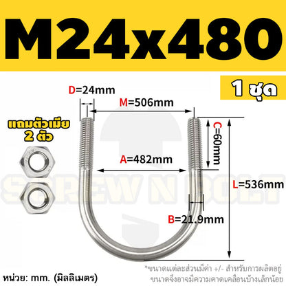 ยูโบลท์ สลักเกลียวตัวยู ยึดจับท่อ สแตนเลส 304 พร้อมตัวเมีย 2 ตัว M20 M24 / U Shape Clamp Bolt /w 2 Hex Nuts SUS304