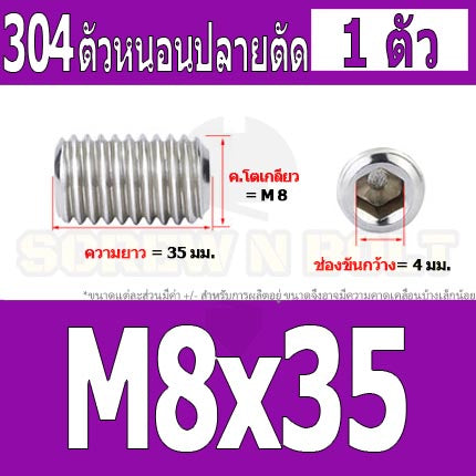 สกรู ตัวหนอน หกเหลี่ยม ปลายตัด สแตนเลส 304 เกลียวมิล หยาบ M8 / Hex Socket Set Screw w/ Cup Point M8