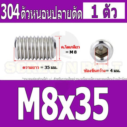 สกรู ตัวหนอน หกเหลี่ยม ปลายตัด สแตนเลส 304 เกลียวมิล หยาบ M8 / Hex Socket Set Screw w/ Cup Point M8