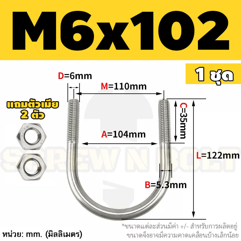 ยูโบลท์ สลักเกลียวตัวยู ยึดจับท่อ สแตนเลส 304 พร้อมตัวเมีย 2 ตัว M6 / U Shape Clamp Bolt /w 2 Hex Nuts SUS304