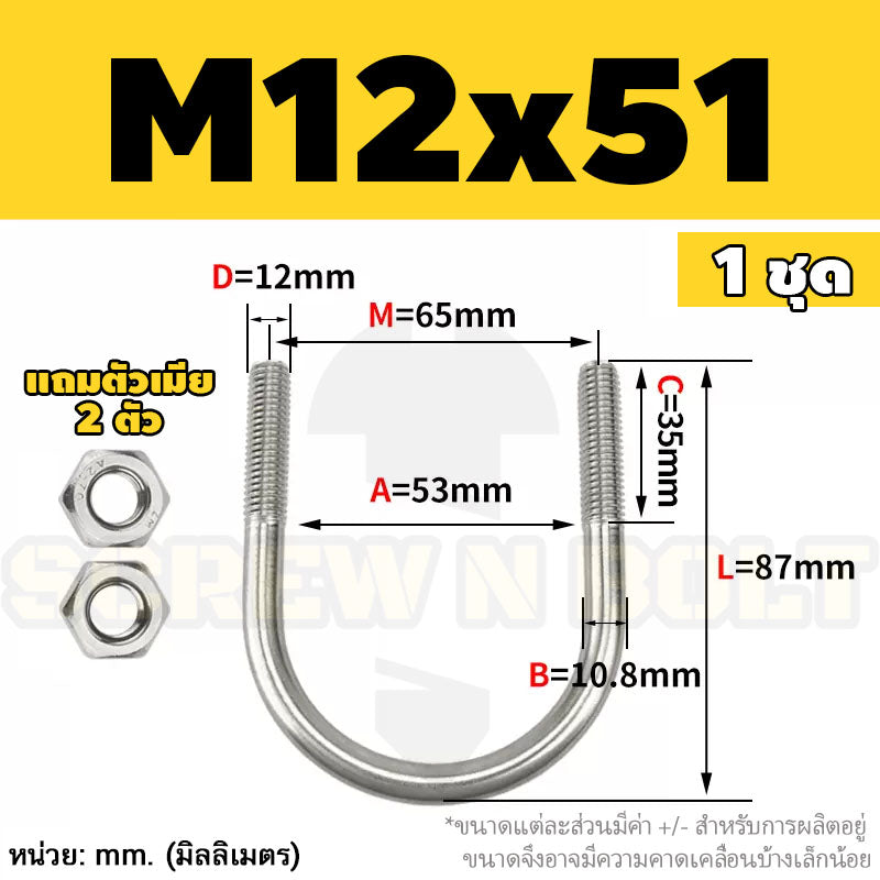 ยูโบลท์ สลักเกลียวตัวยู ยึดจับท่อ สแตนเลส 304 พร้อมตัวเมีย 2 ตัว M12 / U Shape Clamp Bolt /w 2 Hex Nuts SUS304