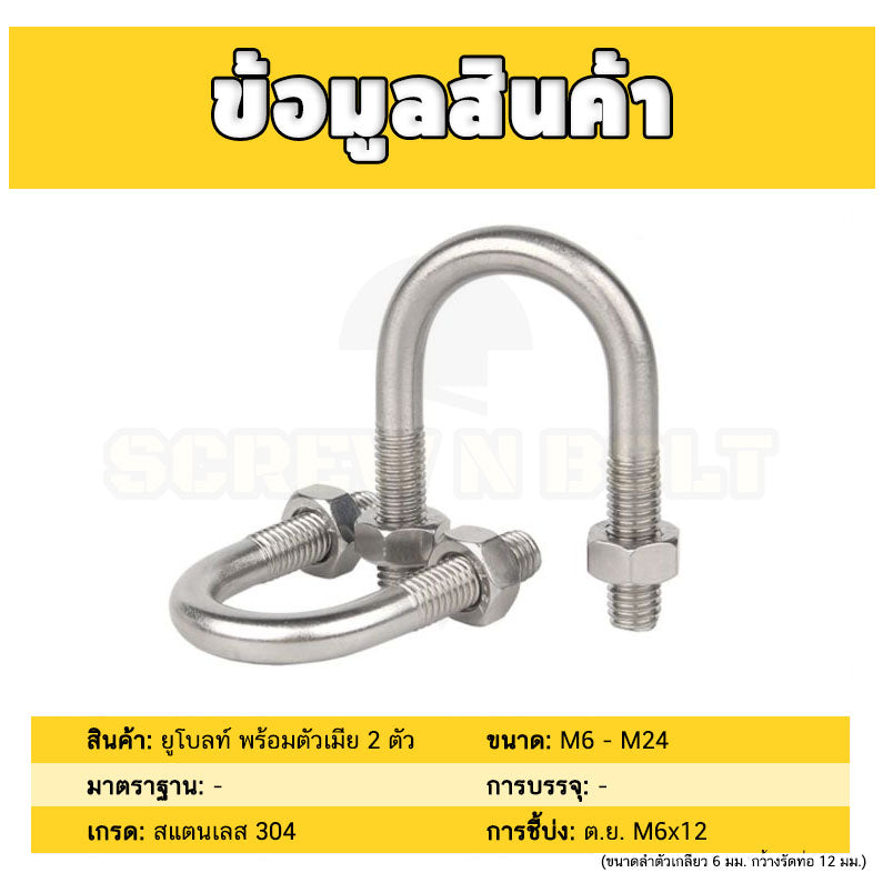 ยูโบลท์ สลักเกลียวตัวยู ยึดจับท่อ สแตนเลส 304 พร้อมตัวเมีย 2 ตัว M6 / U Shape Clamp Bolt /w 2 Hex Nuts SUS304