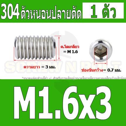 สกรู ตัวหนอน หกเหลี่ยม ปลายตัด สแตนเลส 304 เกลียวมิล หยาบ M1.6 M2 M2.5 / Hex Socket Set Screw w/ Cup Point M1.6 M2 M2.5