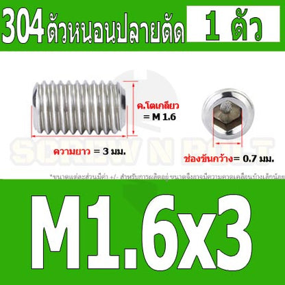 สกรู ตัวหนอน หกเหลี่ยม ปลายตัด สแตนเลส 304 เกลียวมิล หยาบ M1.6 M2 M2.5 / Hex Socket Set Screw w/ Cup Point M1.6 M2 M2.5