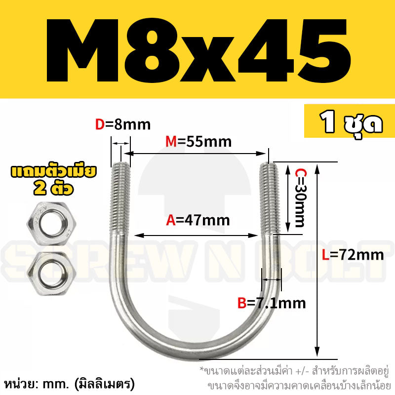 ยูโบลท์ สลักเกลียวตัวยู ยึดจับท่อ สแตนเลส 304 พร้อมตัวเมีย 2 ตัว M8 / U Shape Clamp Bolt /w 2 Hex Nuts SUS304