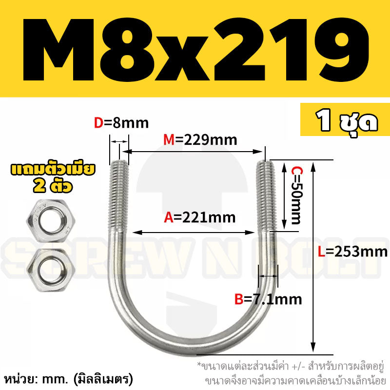 ยูโบลท์ สลักเกลียวตัวยู ยึดจับท่อ สแตนเลส 304 พร้อมตัวเมีย 2 ตัว M8 / U Shape Clamp Bolt /w 2 Hex Nuts SUS304