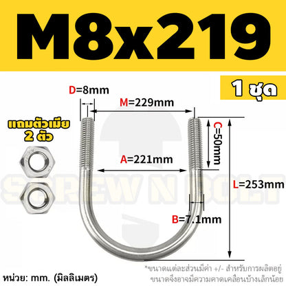 ยูโบลท์ สลักเกลียวตัวยู ยึดจับท่อ สแตนเลส 304 พร้อมตัวเมีย 2 ตัว M8 / U Shape Clamp Bolt /w 2 Hex Nuts SUS304