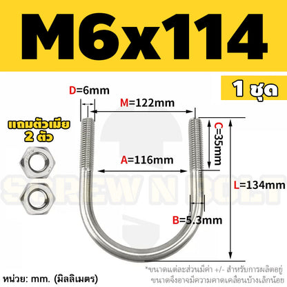 ยูโบลท์ สลักเกลียวตัวยู ยึดจับท่อ สแตนเลส 304 พร้อมตัวเมีย 2 ตัว M6 / U Shape Clamp Bolt /w 2 Hex Nuts SUS304