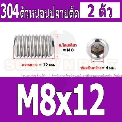 สกรู ตัวหนอน หกเหลี่ยม ปลายตัด สแตนเลส 304 เกลียวมิล หยาบ M8 / Hex Socket Set Screw w/ Cup Point M8