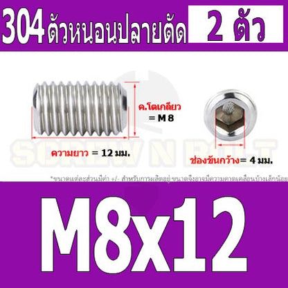 สกรู ตัวหนอน หกเหลี่ยม ปลายตัด สแตนเลส 304 เกลียวมิล หยาบ M8 / Hex Socket Set Screw w/ Cup Point M8