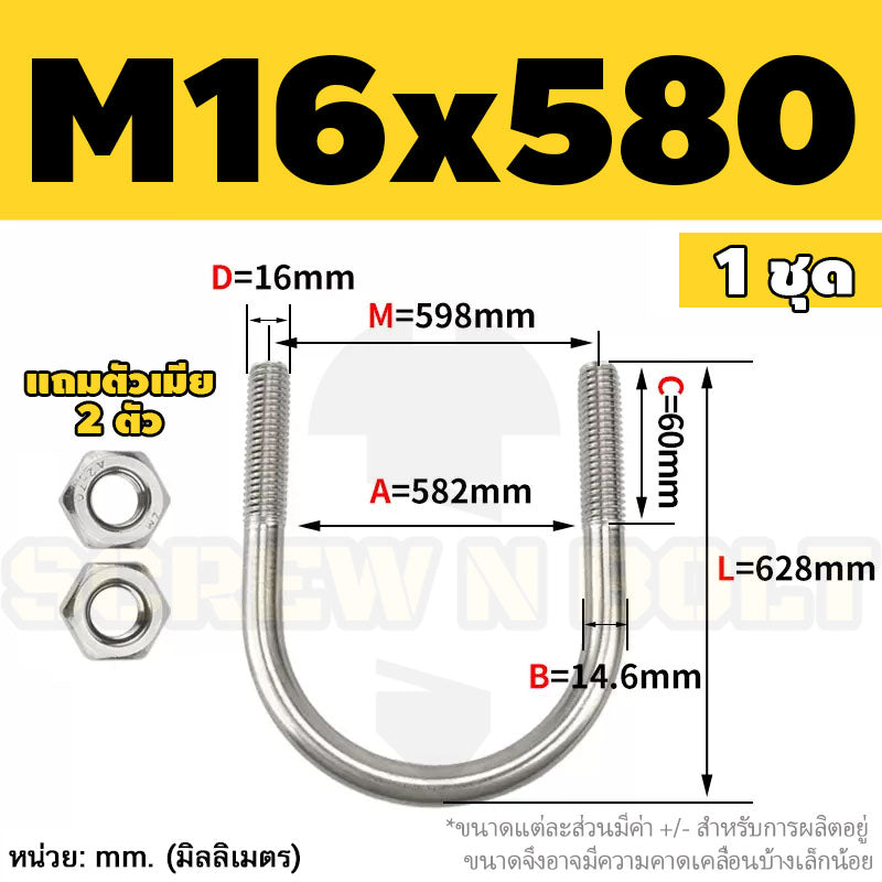 ยูโบลท์ สลักเกลียวตัวยู ยึดจับท่อ สแตนเลส 304 พร้อมตัวเมีย 2 ตัว M16 / U Shape Clamp Bolt /w 2 Hex Nuts SUS304