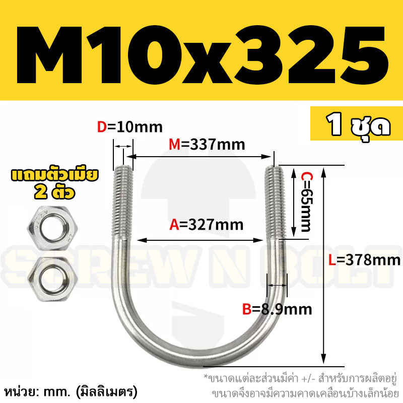ยูโบลท์ สลักเกลียวตัวยู ยึดจับท่อ สแตนเลส 304 พร้อมตัวเมีย 2 ตัว M10 / U Shape Clamp Bolt /w 2 Hex Nuts SUS304
