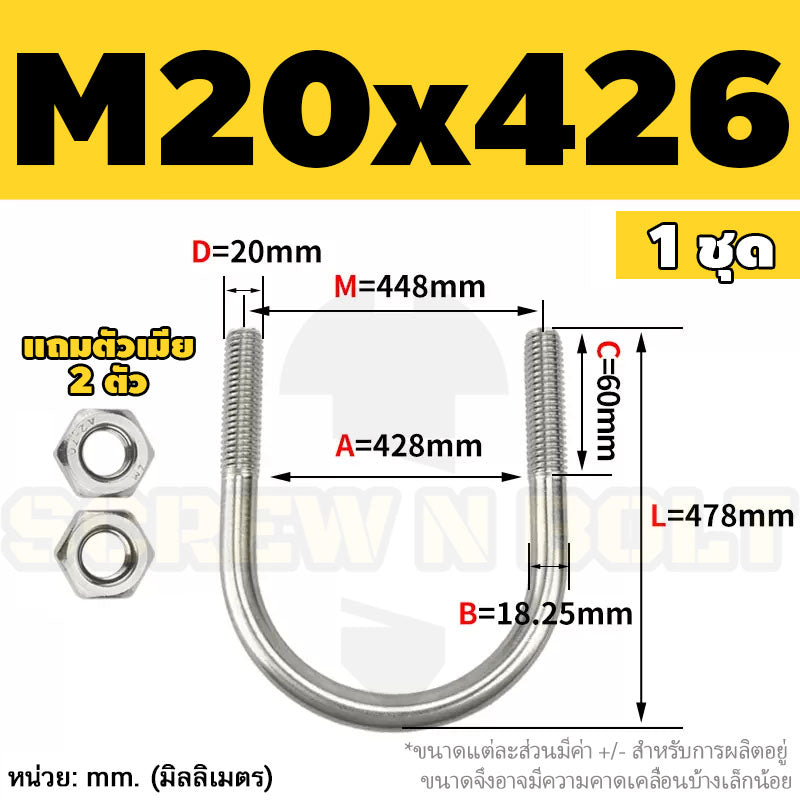 ยูโบลท์ สลักเกลียวตัวยู ยึดจับท่อ สแตนเลส 304 พร้อมตัวเมีย 2 ตัว M20 M24 / U Shape Clamp Bolt /w 2 Hex Nuts SUS304